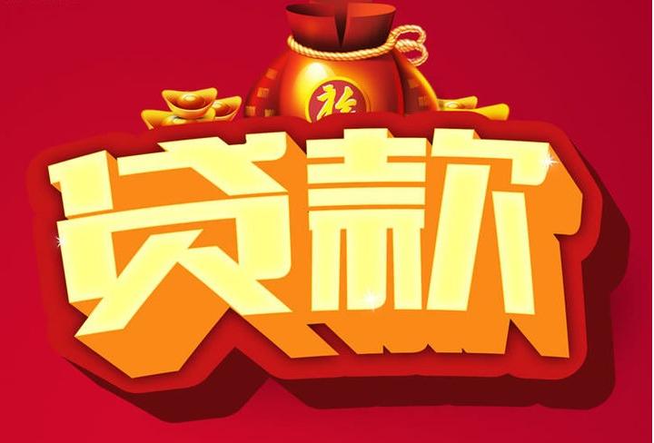 大兴安岭信用贷款