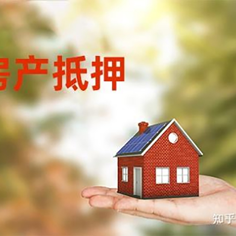 大兴安岭房产抵押贷款办理还款方式