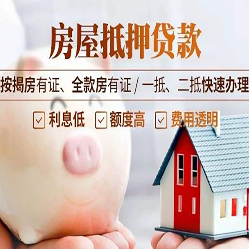 大兴安岭房产抵押贷款流程及知识