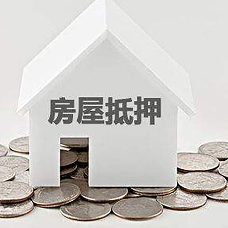 大兴安岭房子抵押贷款流程|大兴安岭房屋抵押贷款