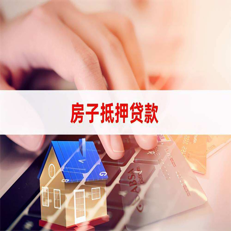 大兴安岭房子抵押贷款额度|大兴安岭房屋抵押贷款期限