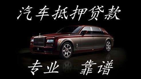 大兴安岭车子抵押贷款方式|车辆抵押贷款|按揭车抵押贷款