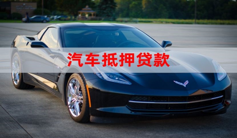 大兴安岭车辆抵押贷款的注意事项