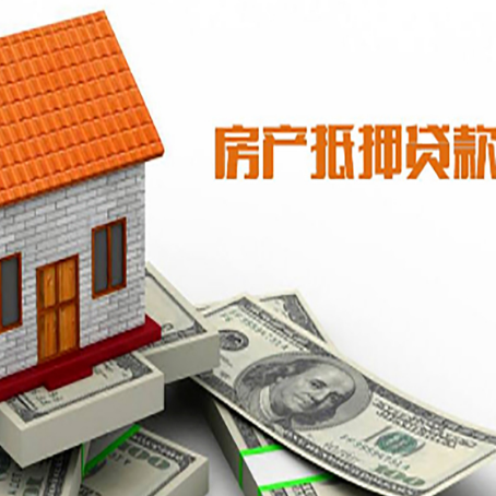 大兴安岭房子抵押贷款能贷多久时间?