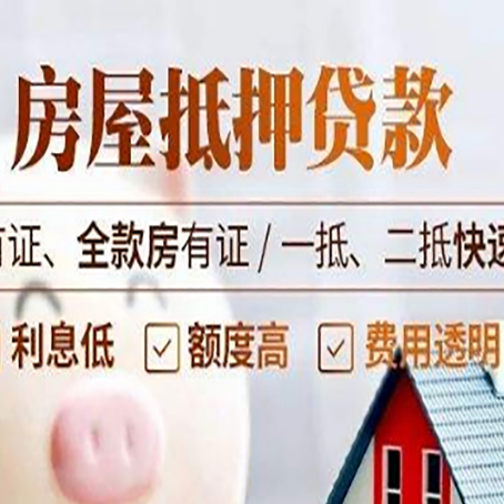 大兴安岭房产抵押贷款哪些细节?