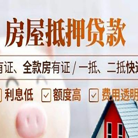 大兴安岭房屋抵押贷款的优劣呢?