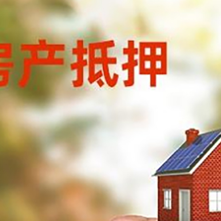 大兴安岭房子抵押贷款如何申请