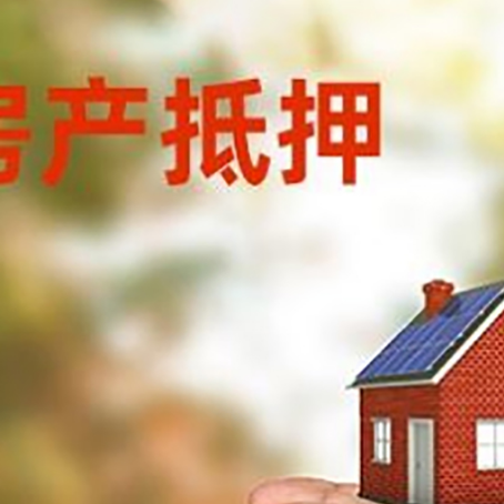 大兴安岭房子抵押贷款政策仍未松绑