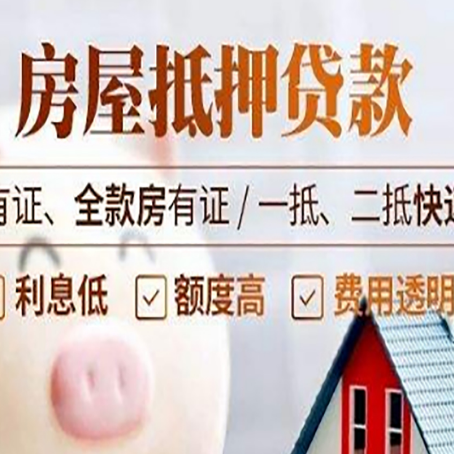 大兴安岭房产抵押贷款中介可以吗？