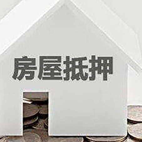 大兴安岭房子抵押贷款条件是什么?