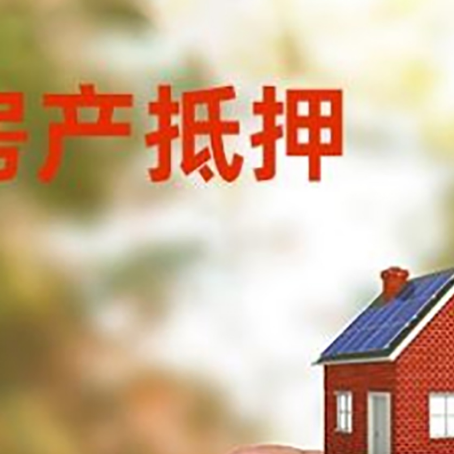 大兴安岭房屋抵押贷款注意事项有哪些?