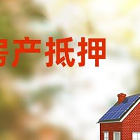 大兴安岭房产抵押贷款需要哪些手续?