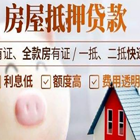 大兴安岭房屋抵押贷款怎么办?