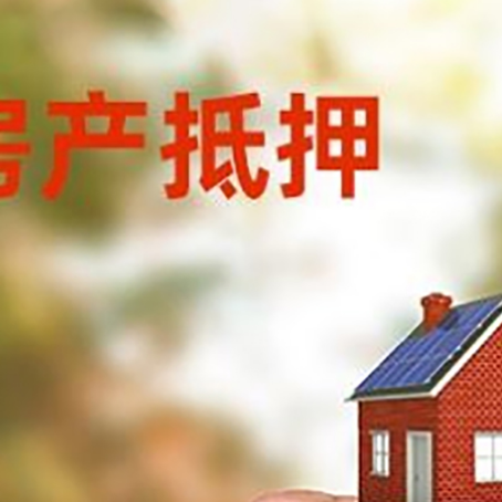 大兴安岭房子二次抵押贷款的定义和条件分别是什么?