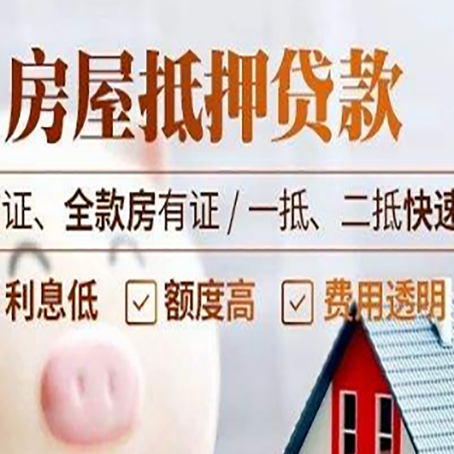 大兴安岭房屋抵押贷款多久才能放款?