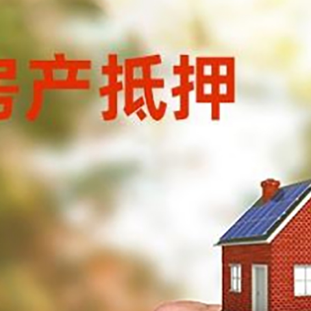 大兴安岭房产二次抵押贷款额度低啦