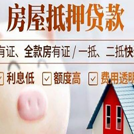 大兴安岭房子抵押贷款如何办理？