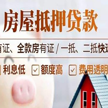 大兴安岭房屋抵押贷款的详细流程有哪些?