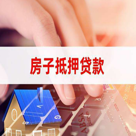 大兴安岭房屋抵押贷款能贷多少？