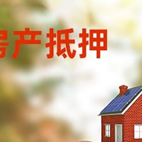 大兴安岭房屋抵押贷款的额度?