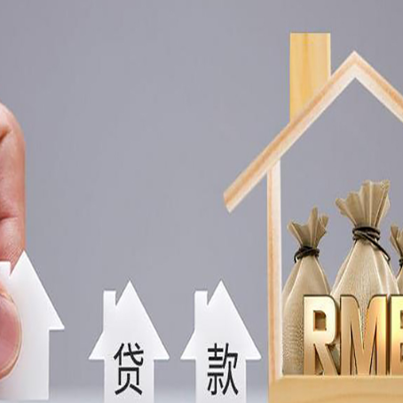 大兴安岭房屋二次抵押贷款可以贷多少