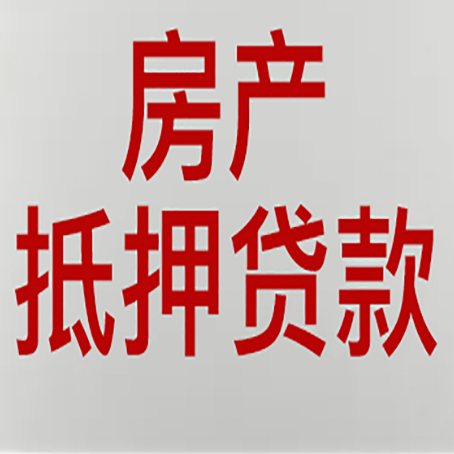 大兴安岭房产二次抵押贷款怎么办理?