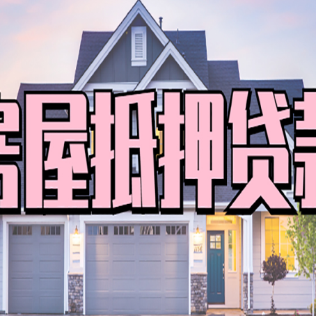 大兴安岭房屋抵押贷款多长时间